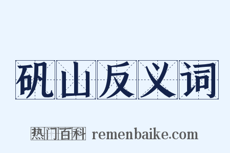 矾山反义词是什么意思的图片